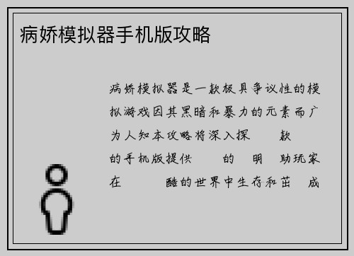 病娇模拟器手机版攻略