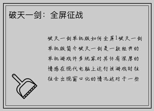 破天一剑：全屏征战