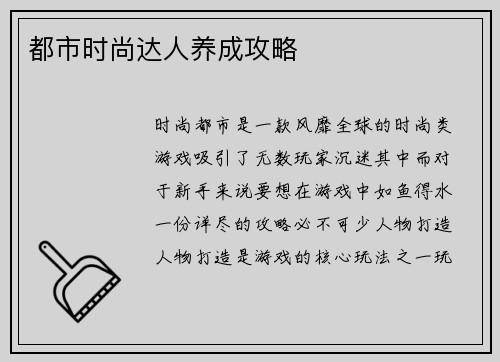都市时尚达人养成攻略