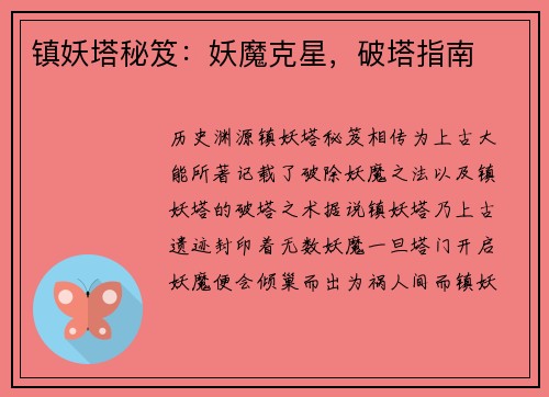 镇妖塔秘笈：妖魔克星，破塔指南