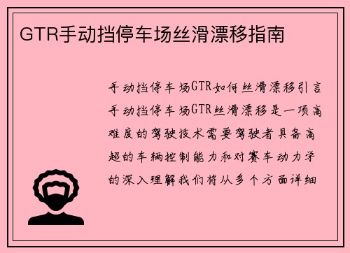 GTR手动挡停车场丝滑漂移指南