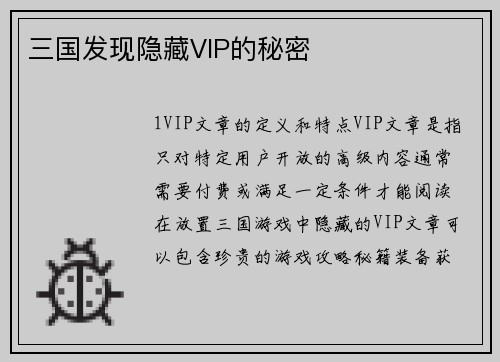 三国发现隐藏VIP的秘密