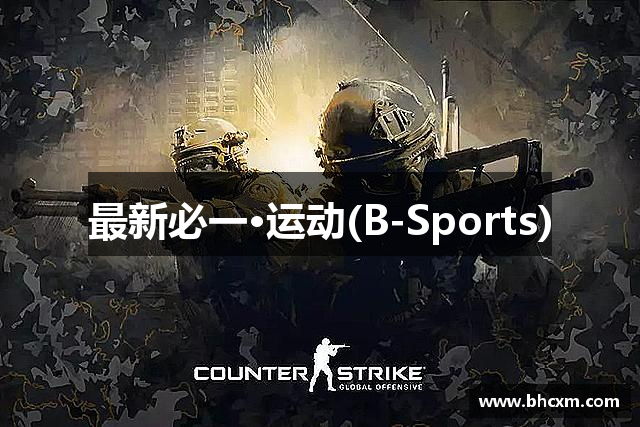 最新必一·运动(B-Sports)